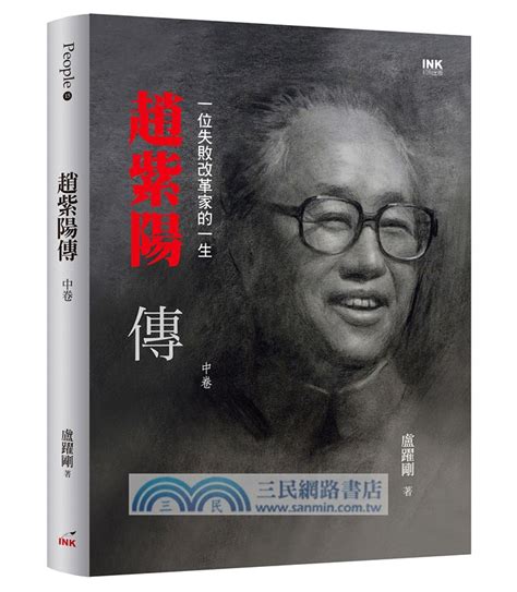 趙紫陽傳|趙紫陽傳（上中下）：一位失敗改革家的一生〈共三冊〉